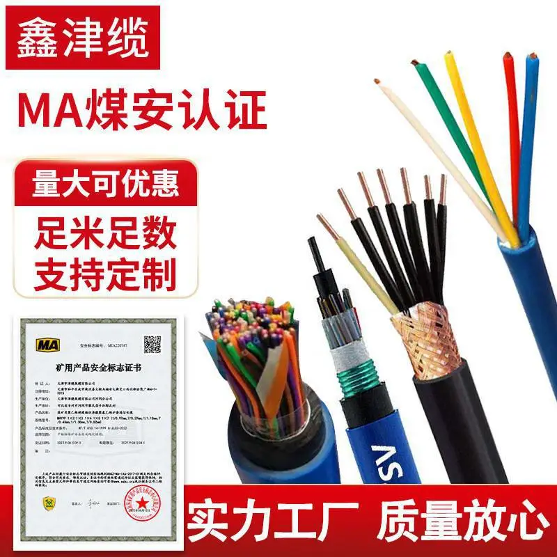 矿用电缆 鑫津缆 电话线 瓦斯监控线 防爆通讯电缆 MHYV