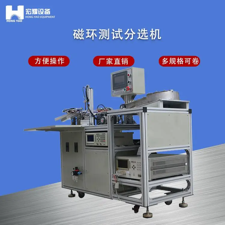 宏耀非晶磁环测试分选机 方型多规格铁芯精度分选 YDHYCHFX设备厂家