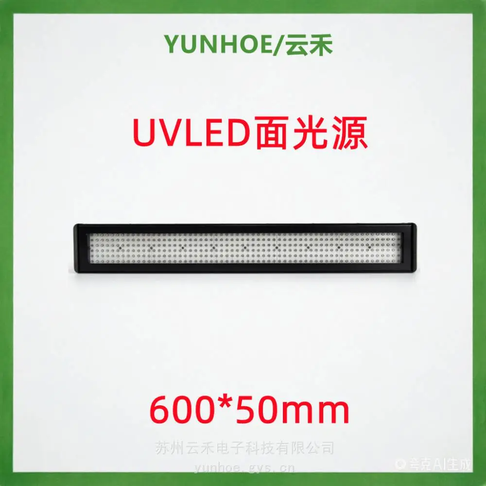 YUNHOE/云禾UVLED面光源紫外固化灯保护膜UV膜卷材预固化600*50mm