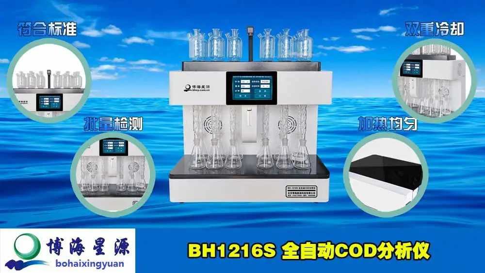 BH1216S全自动COD分析仪操作视频讲解