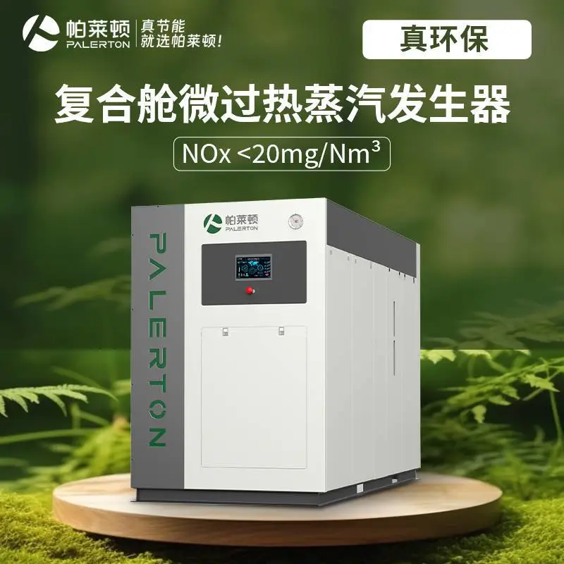 帕莱顿复合舱微过热蒸汽发生器 电镀行业专用 全自动免年检