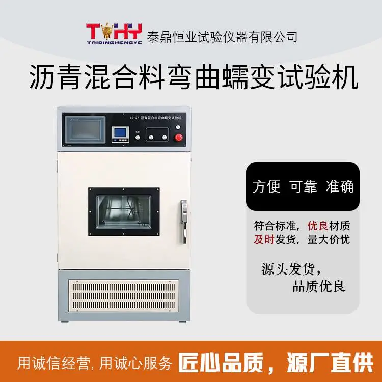 TD07 型 沥青混合料弯曲蠕变试验机 彩色液晶屏交互直观