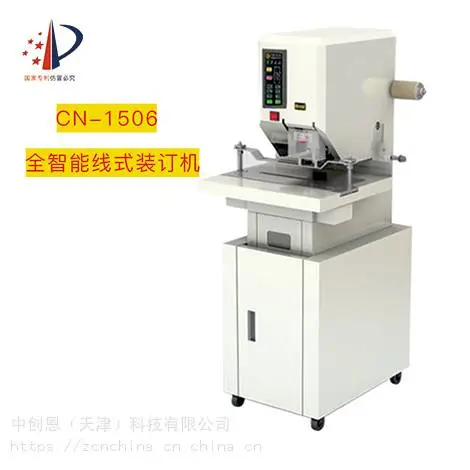 中创恩CN-1506 全智能线式档案装订机 三孔***装订 自动卷宗档案装订机