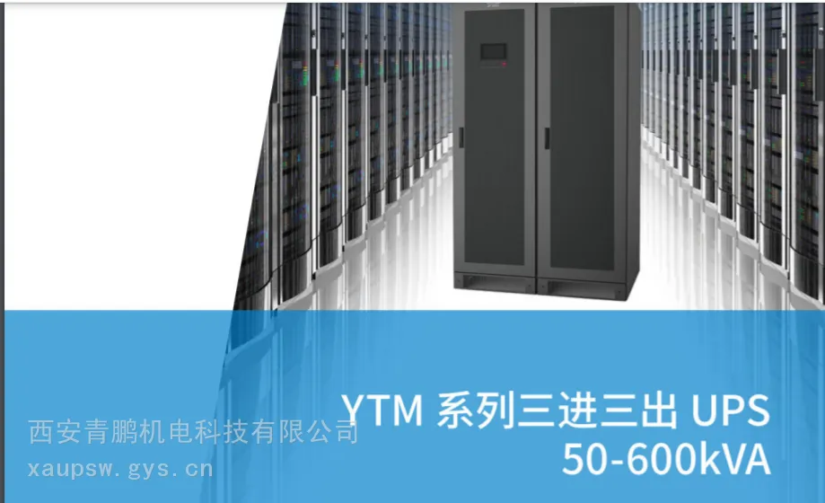 科华UPS电源YTM33系列（50-600KVA）：以模块化架构与零碳技术重构工业能源新范式
