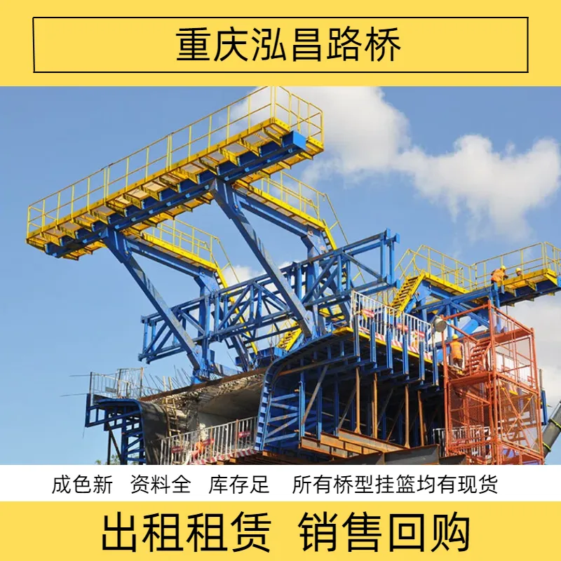 多箱室桥梁挂篮出租赁钢吊带悬吊跨公路全封闭防护按需定制资料全