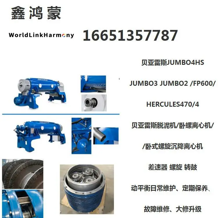 贵州贝亚雷斯Jumbo差速器卧式浓缩过滤离心机螺旋推料器叶片换新维修