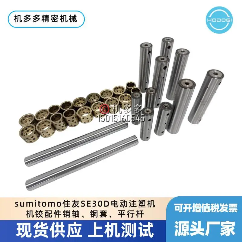 sumitomo住友SE30D电动注塑机机铰配件销轴、铜套、平行杆销售