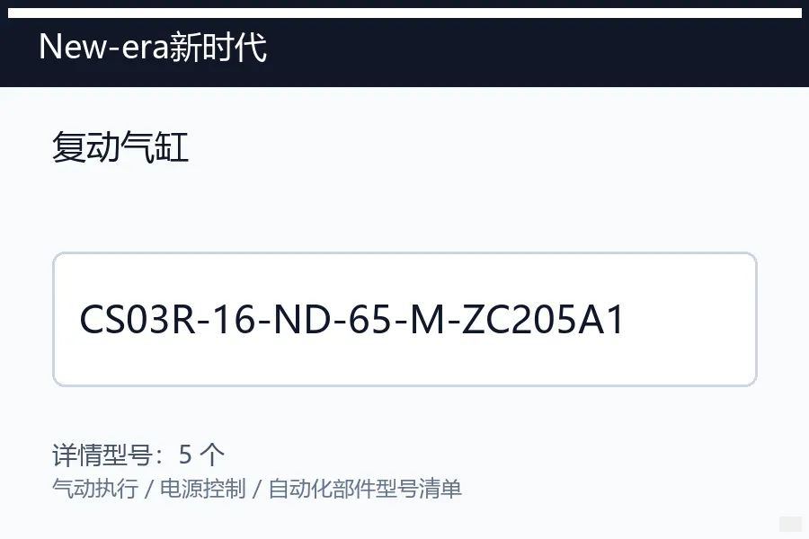 New-era新时代复动气缸型号咨询 CS03R-16-ND-65-M-ZC20***1