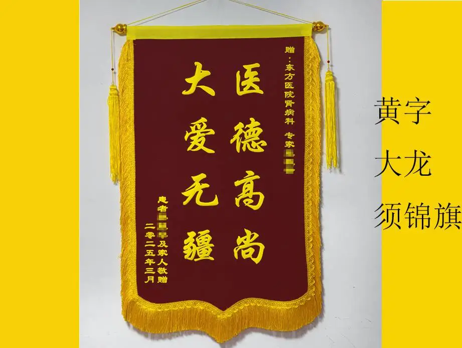 ***锦旗定制 凸起黄字 大龙须 标准尺寸 百姓喜欢的款式 送货上门