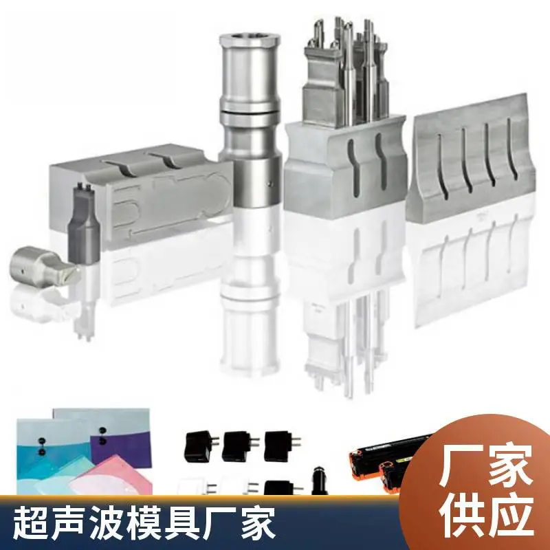 40K 手持式超声波点焊机器设备铝合金材质模具焊头(专业定制)