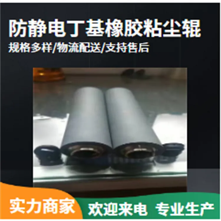 江苏丁基粘尘辊 丁基吸辊 鑫博强助力真空机除尘增质提效