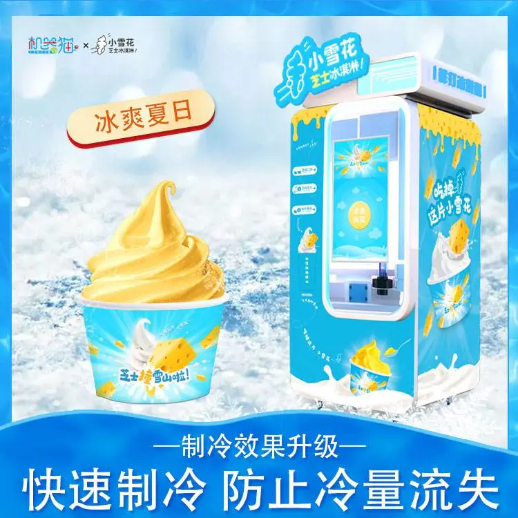 供应小雪花芝士冰淇淋自动售货机