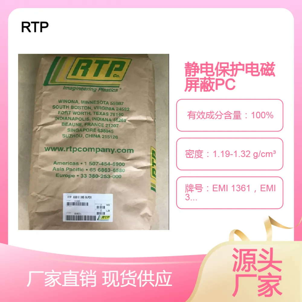 美国RTP电磁屏蔽射频屏蔽PC静电保护ESD A 380，301 TFE 10耐磨耗 耐热