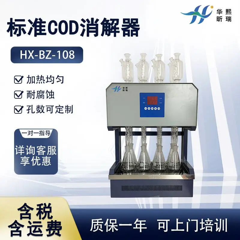 HX-BZ-108型标准COD消解器 化学需氧量回流消解装置