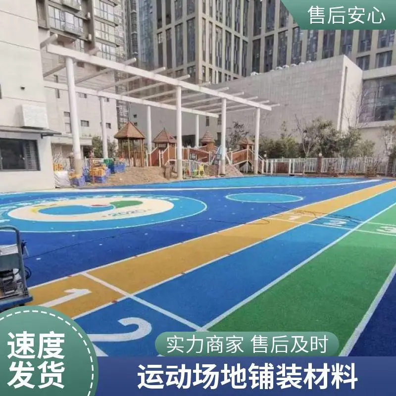 奥人体育山.东青.岛幼儿园塑胶跑道彩色epdm橡胶颗粒田径运动场新国标13mm18-6-1-176-84-39