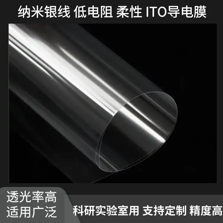 科研用纳米银线PET薄膜 电子银低电阻透光触摸屏蔽柔性ITO导电膜