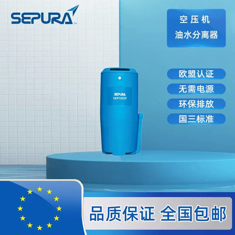 SERURA 赛普乐 SEP120ST 360STK 空压机废油水分离器 国三排放