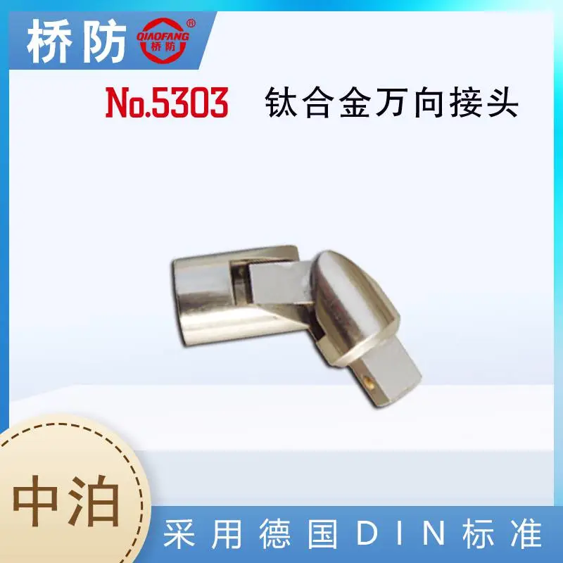 中泊集团桥防 钛合金万向接头 货号5303 套筒配件 连接头 五金工具厂家