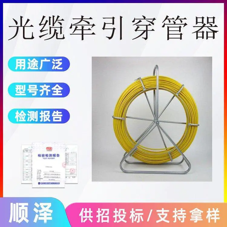 电力施工穿线下水道引线器通信电缆光缆牵引穿管器玻璃钢穿线器