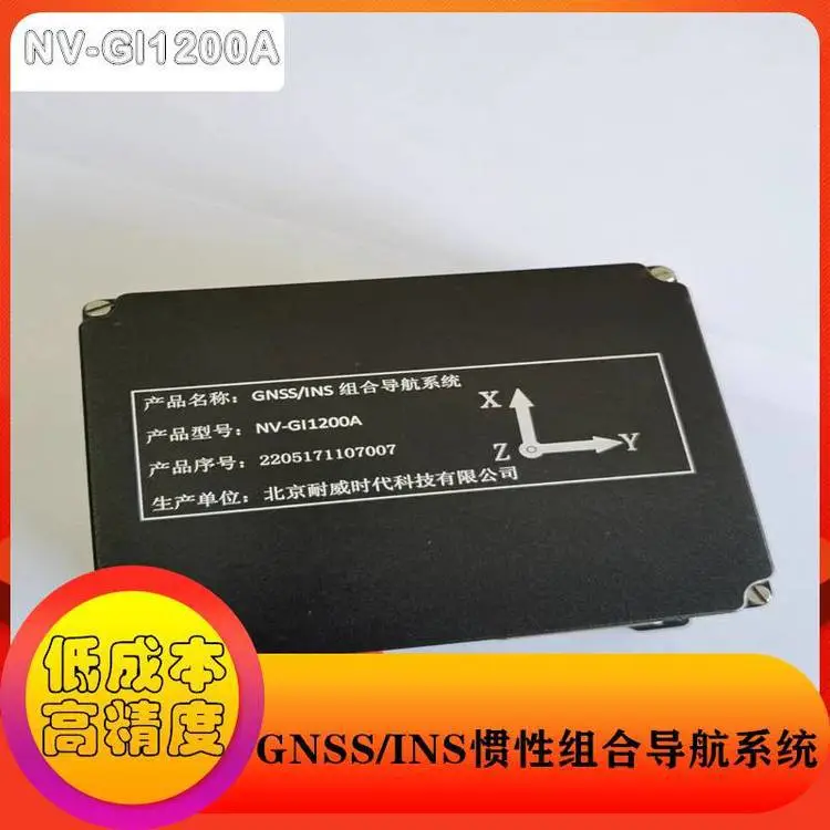 ***精度高GNSS/INS惯性组合导航系统 NV-GI1200A