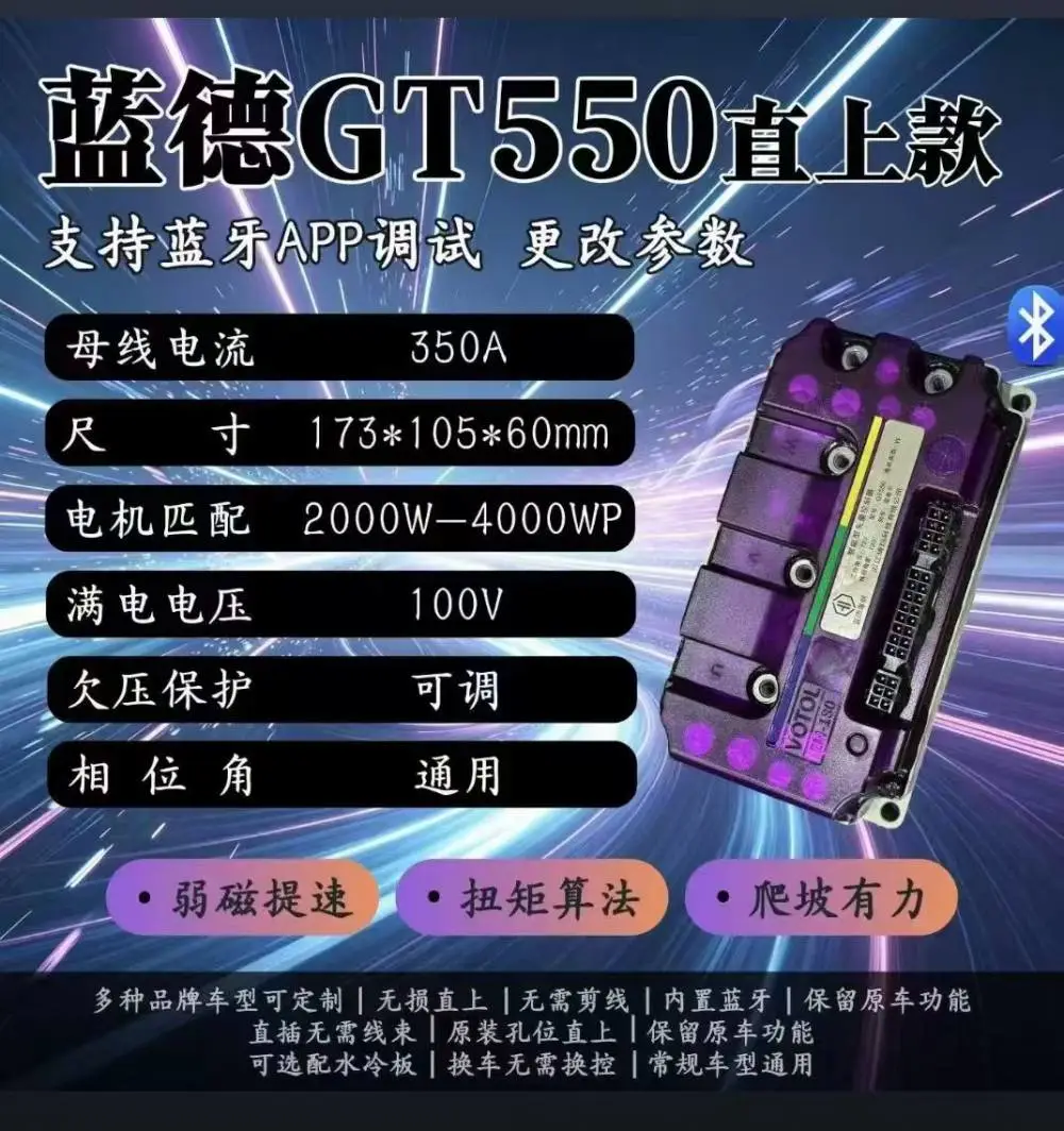 万苏出品，VOTOL蓝德毒刺GT550PRO控制器