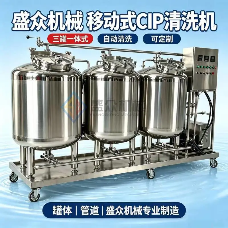 CIP清洗机 饮品管道清洗设备 可移动式清洗罐