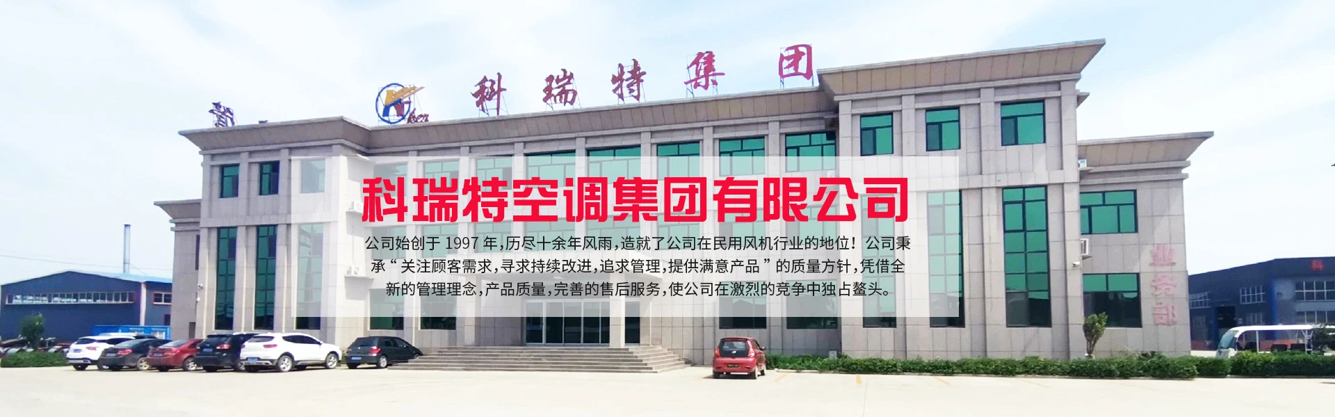 科瑞特空调集团有限公司
