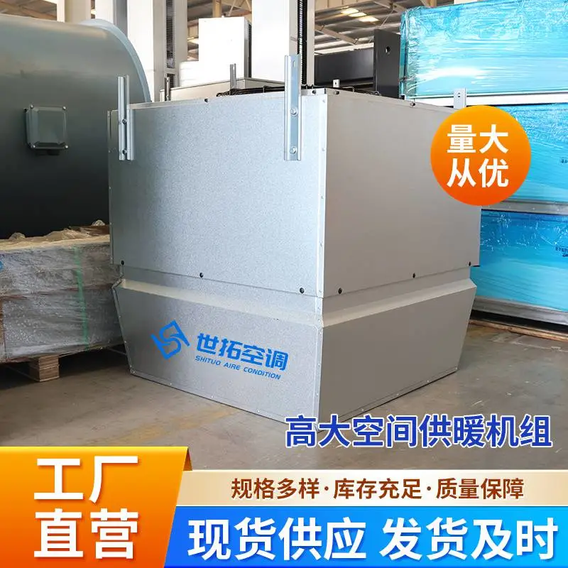世拓 仓储枢纽等高大空间制热专用空调 快速升温 恒温持久 多热源兼容