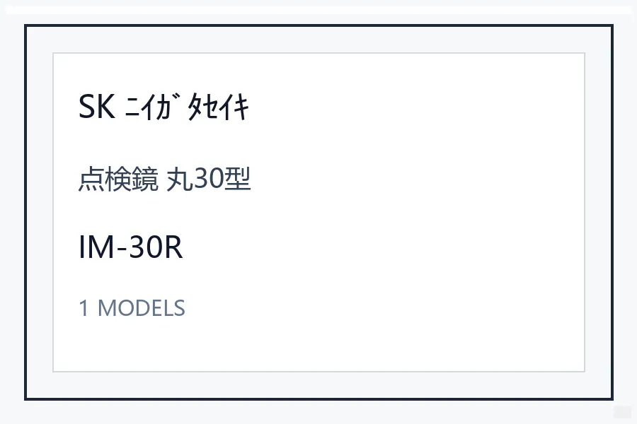 SK ﾆｲｶﾞﾀｾｲｷ点検鏡 丸30型型号资料 IM-30R