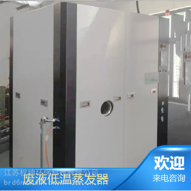 低温浓缩蒸发设备 蒸发减量95% 处理浓缩各类含盐含油废水