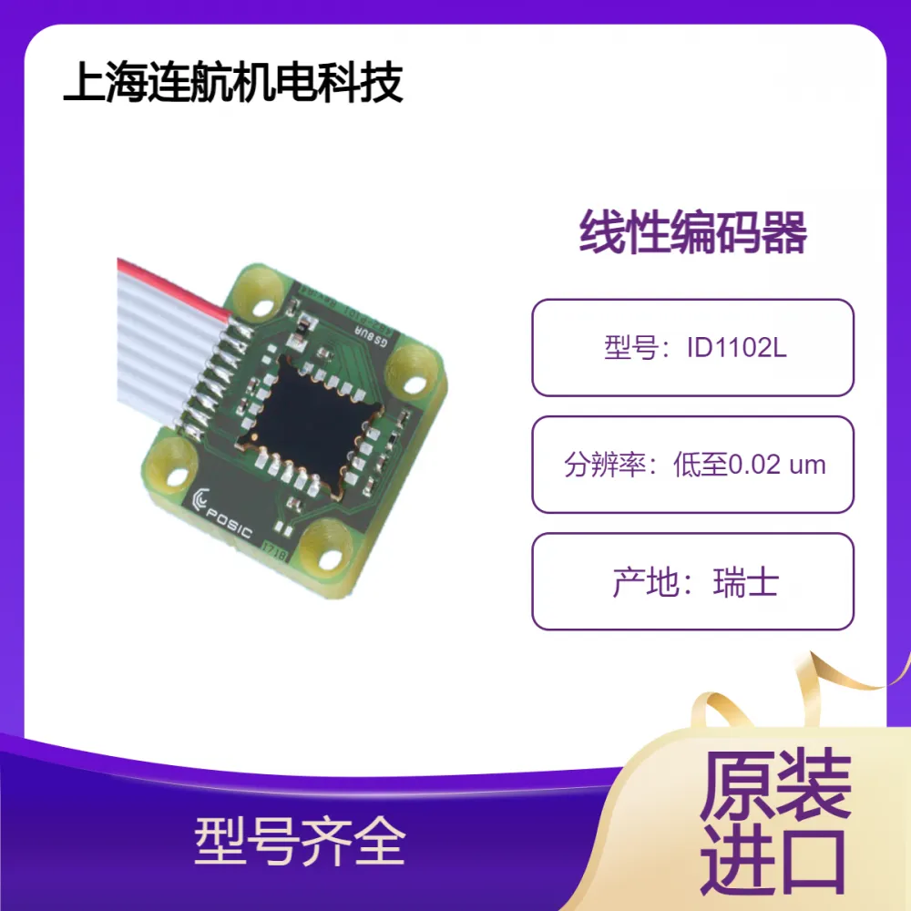 POSIC线性编码器ID1102L 耐油、水、灰尘、颗粒物