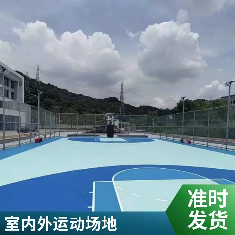 硅pu球场丙烯酸篮球场材料3mm室内外羽毛球场地胶新国标现场施工