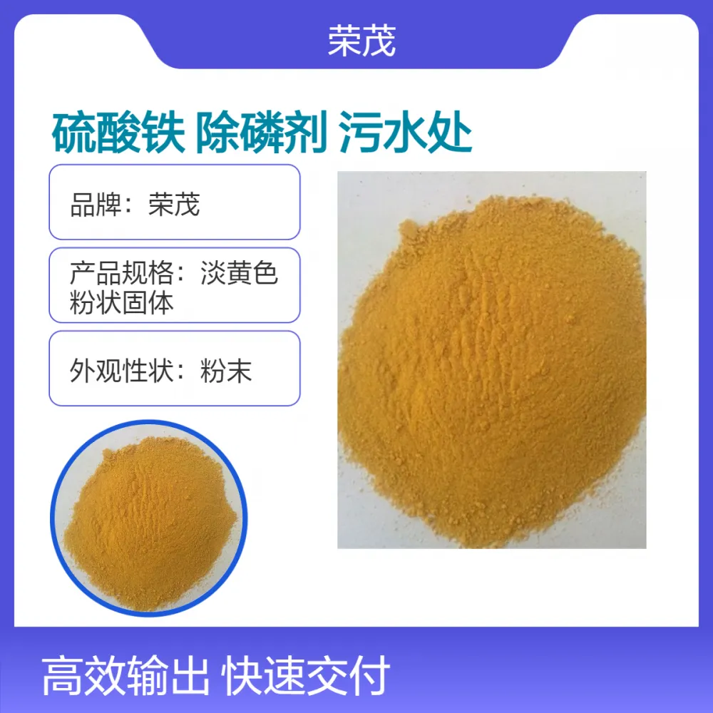 荣茂 液体聚合硫酸铁 固体PFS铁盐 污水处理除磷剂CAS号 35139-28-7