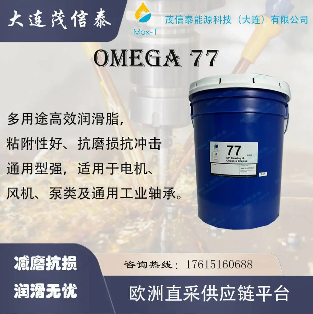 omega亚米茄77、OMEGA 57、77、85亚米茄润滑脂77、57、85极压(EP)抗磨轴承和底盘用润滑脂15kg/桶