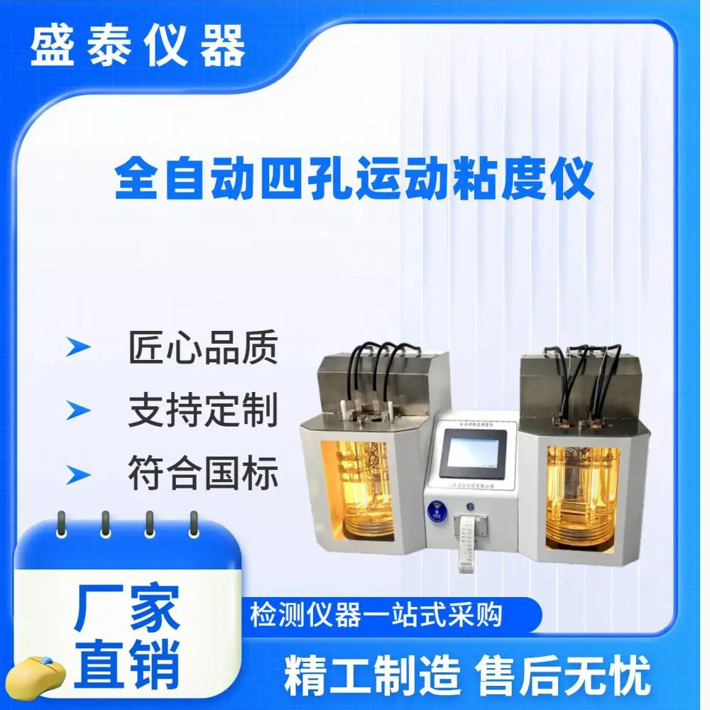 石油检测仪器GB/T265 4孔石油产品运动粘度测定法 和动力粘度计算