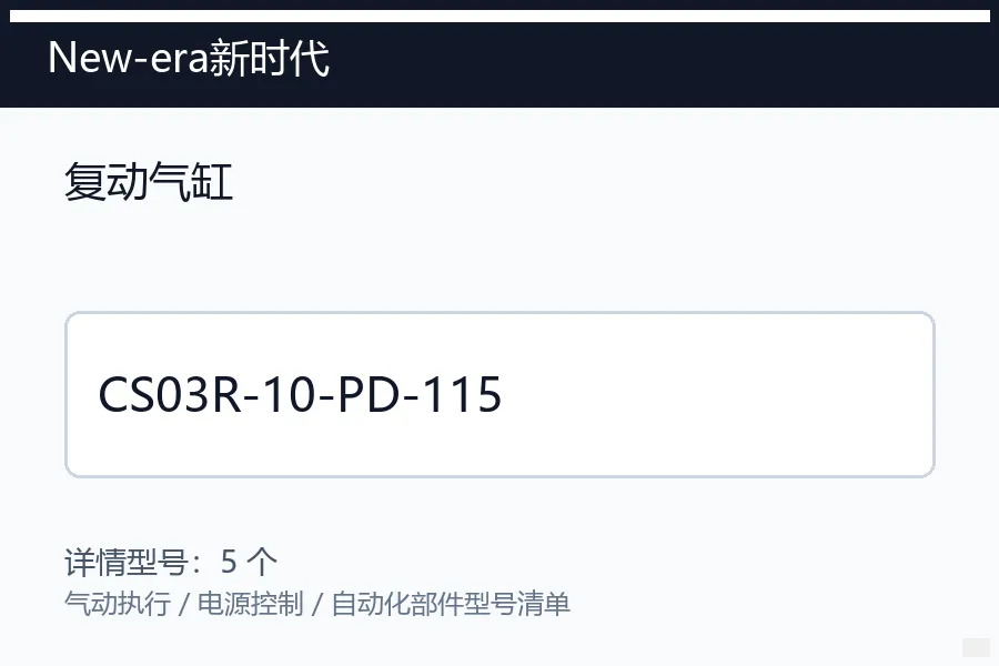 New-era新时代复动气缸CS03R-10系列进口气动执行定位元件 CS03R-10-PD-115