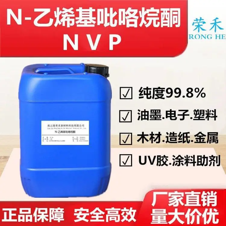 供应uv油墨助剂 UV胶固化剂 稀释剂 N-乙烯基吡咯烷酮