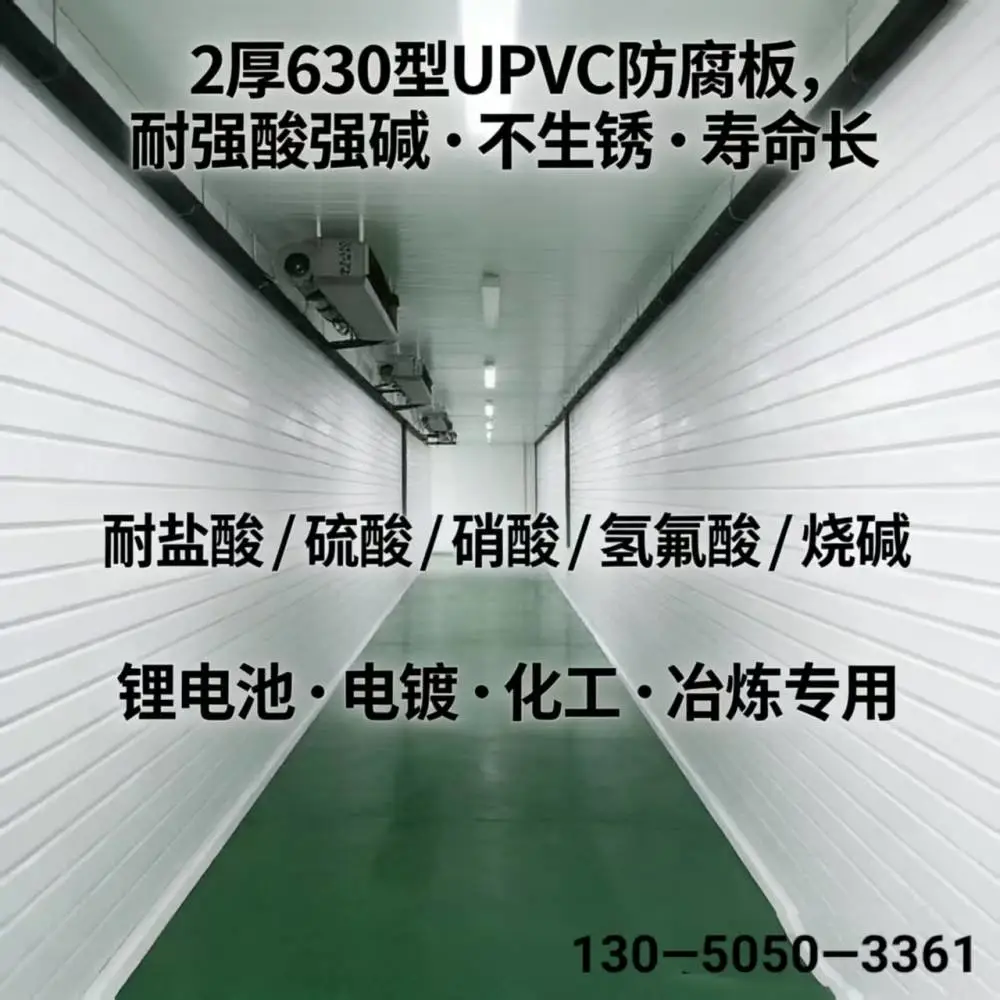 630 型 UPVC 防腐板 2 厚竖向压型 耐强酸强碱 不生锈