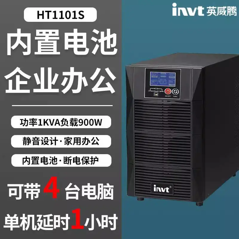 四川英威腾UPS不间断电源HT1110S塔式家用台式电脑防停电备用电源