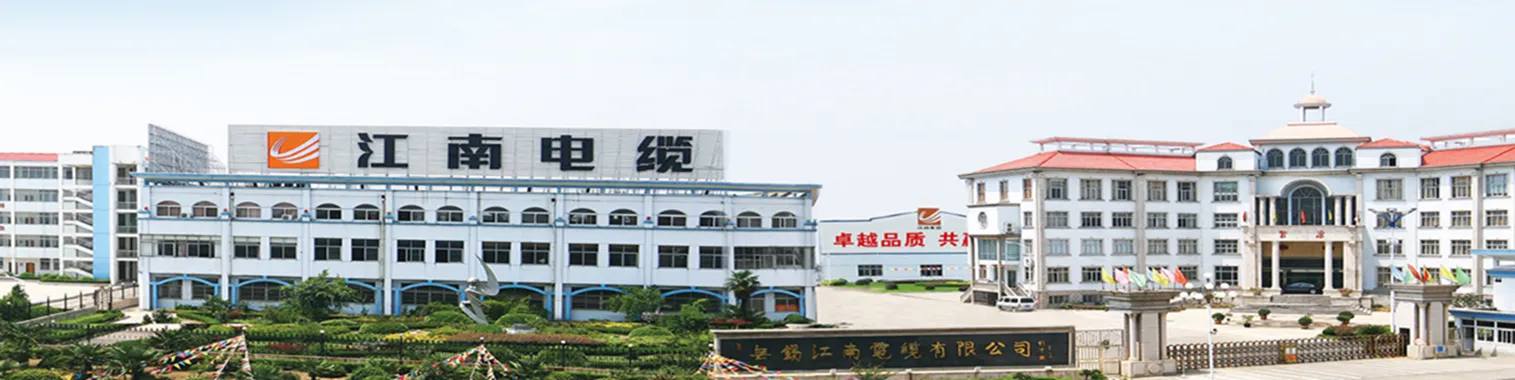 无锡江南电缆有限公司