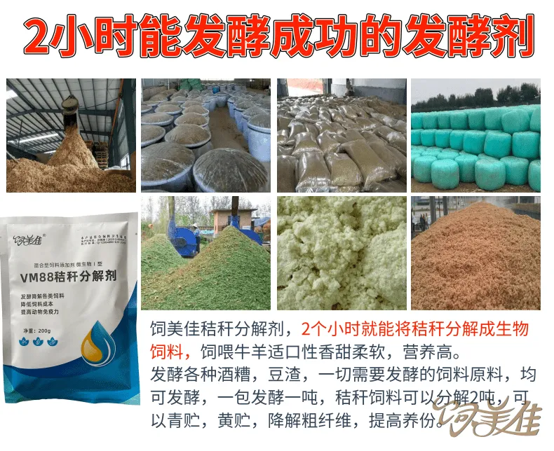 饲美佳 秸秆降解剂 高蛋白生物饲草制作 免费技术服务