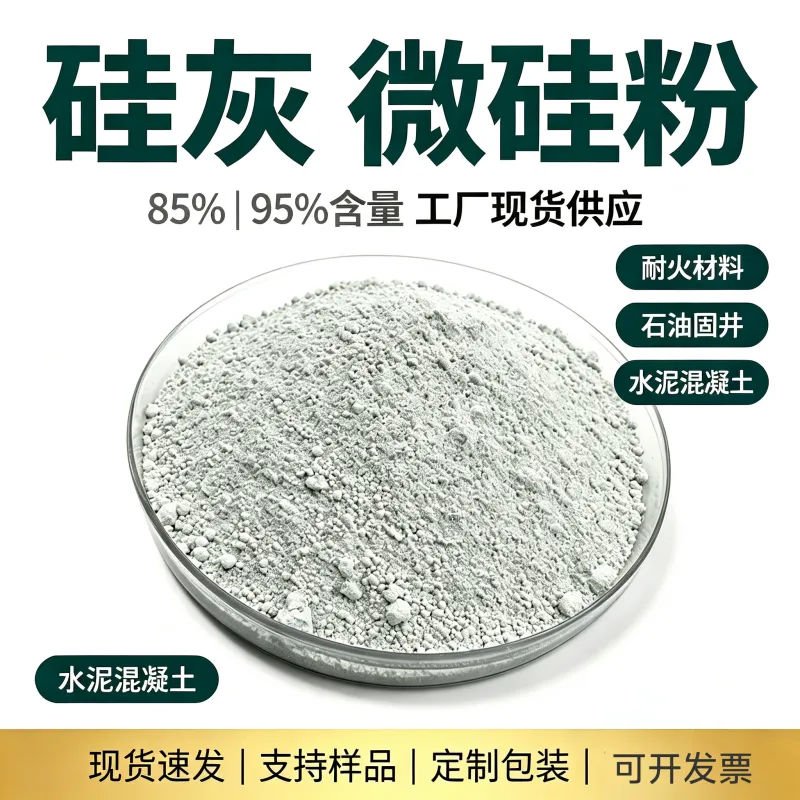 硅灰粉混凝土涂料补强用硅灰粉 灌浆料砂浆用料用加密半加密硅灰