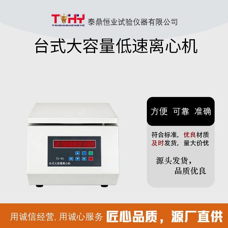 TD-WS 型台式大容量低速离心机 样品固液分离前处理设备
