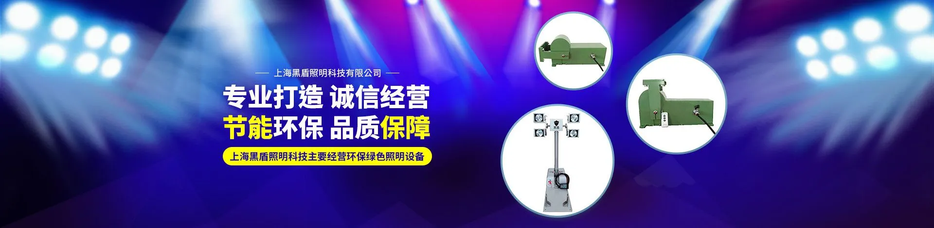上海黑盾照明科技有限公司