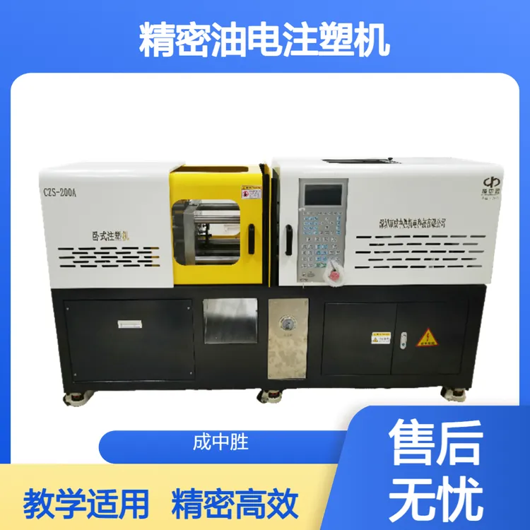 源头工厂成中胜小型精密油电注塑机教学生产两用型