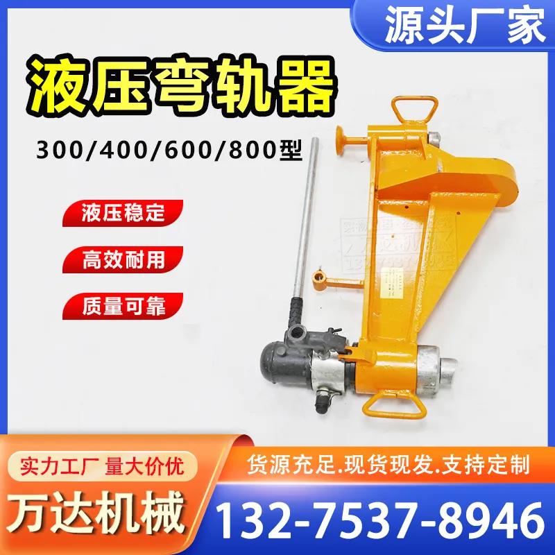 万达KWPY-600型液压双沟弯轨机50kg铁路便携式轨道水平垂直弯道器