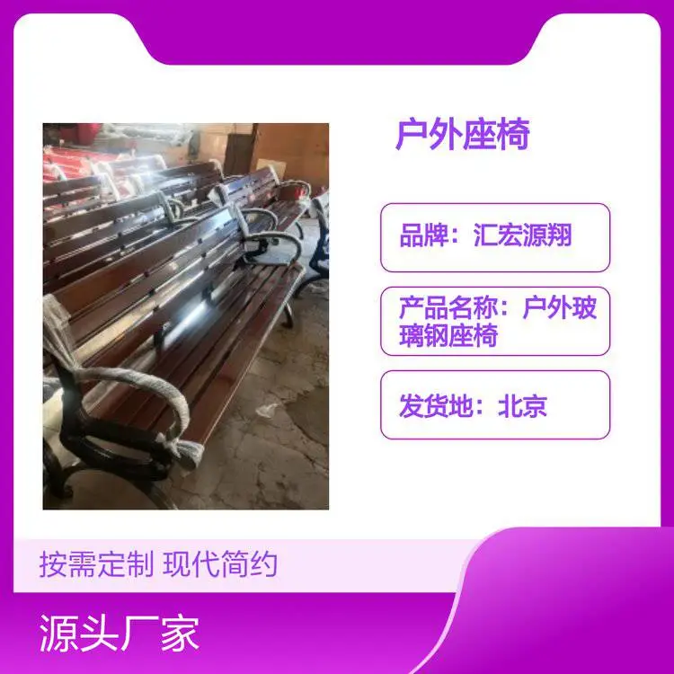 汇宏源翔户外座椅 款式按需定制 现代简约风格 质量过硬