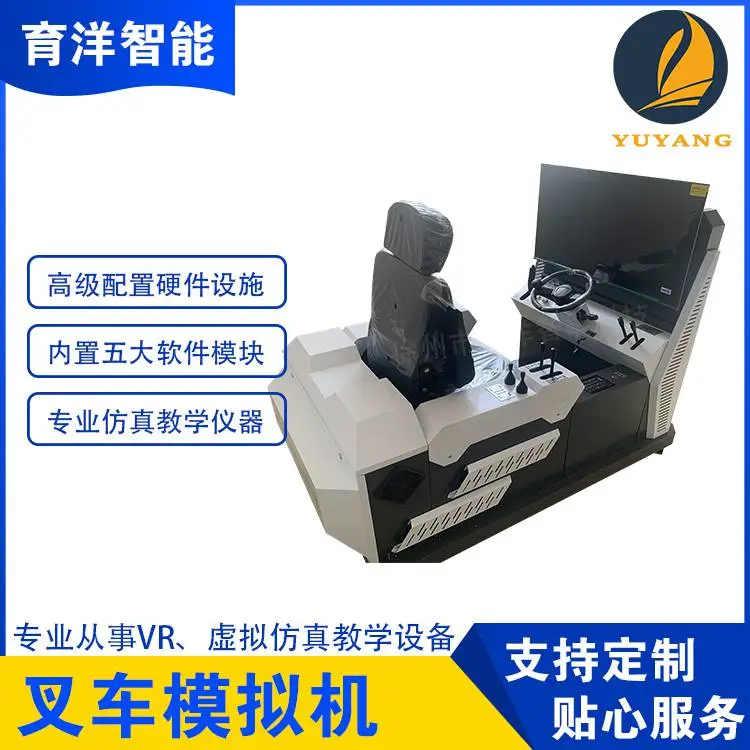 育洋智能 施工模拟训练机械叉车vr仿真模拟机