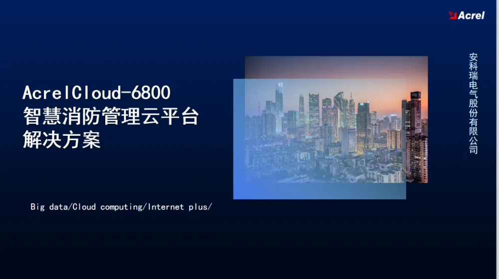 安科瑞电气AcrelCloud-6800智慧消防管理云平台解决方案