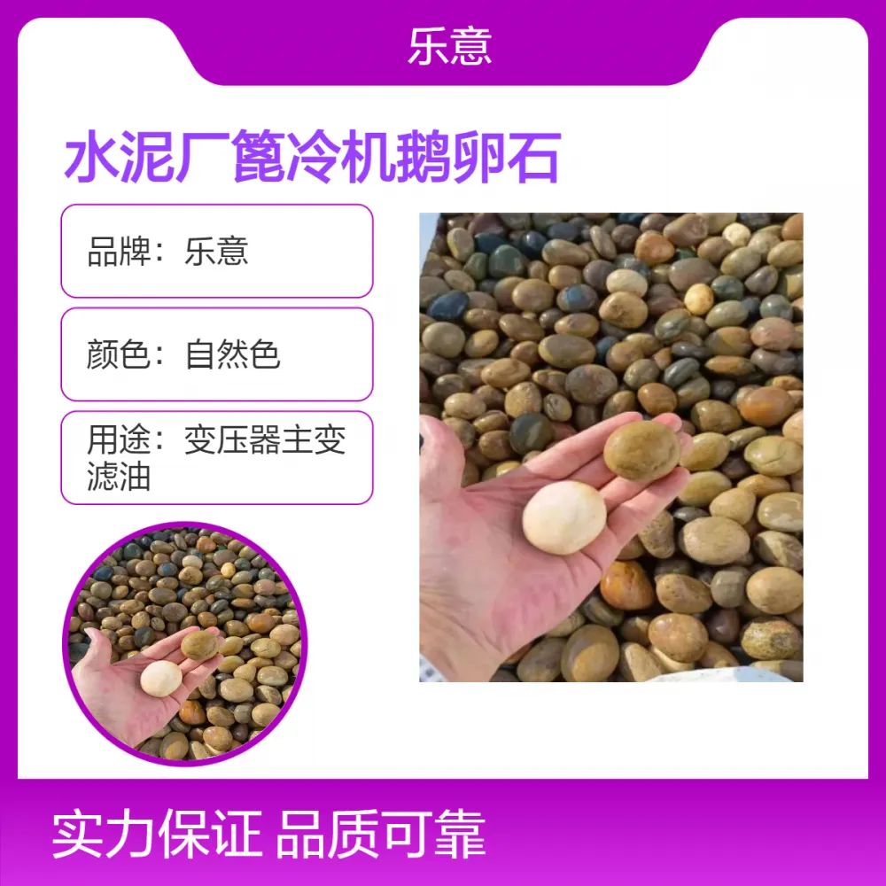 乐意品牌高效水泥厂篦冷机鹅卵石 自然色 坚固抗压强 椭圆形